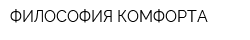 ФИЛОСОФИЯ КОМФОРТА