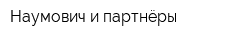 Наумович и партнёры