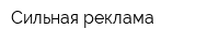 Сильная реклама
