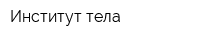 Институт тела