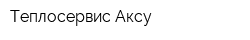 Теплосервис-Аксу