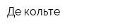 Де кольте