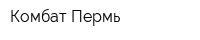 Комбат-Пермь