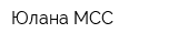 Юлана-МСС
