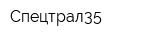 Спецтрал35