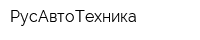 РусАвтоТехника