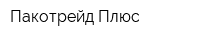 Пакотрейд Плюс