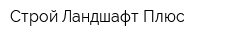 Строй Ландшафт Плюс