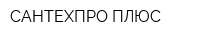 САНТЕХПРО ПЛЮС