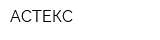 АСТЕКС