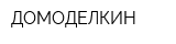 ДОМОДЕЛКИН