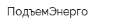 ПодъемЭнерго