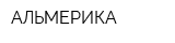 АЛЬМЕРИКА