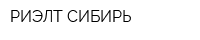 РИЭЛТ СИБИРЬ