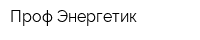 Проф-Энергетик