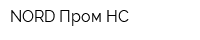NORD Пром НС