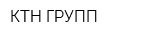 КТН ГРУПП