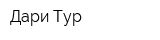 Дари-Тур