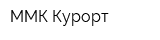 ММК-Курорт