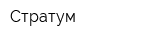 Стратум