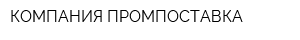 КОМПАНИЯ ПРОМПОСТАВКА
