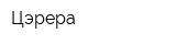 Цэрера
