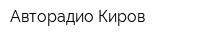 Авторадио Киров