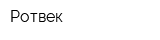 Ротвек