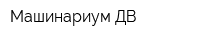 Машинариум ДВ
