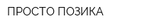 ПРОСТО ПОЗИКА