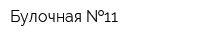 Булочная  11