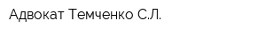 Адвокат Темченко СЛ
