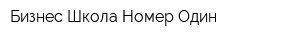 Бизнес-Школа Номер Один