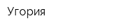 Угория