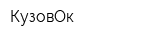 КузовОк