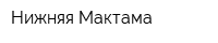 Нижняя Мактама