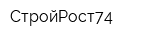 СтройРост74