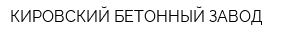 КИРОВСКИЙ БЕТОННЫЙ ЗАВОД