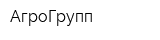 АгроГрупп