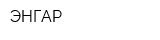 ЭНГАР