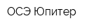 ОСЭ-Юпитер