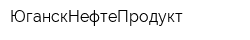 ЮганскНефтеПродукт