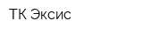 ТК Эксис