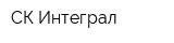 СК Интеграл