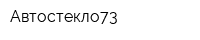 Автостекло73