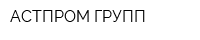 АСТПРОМ ГРУПП