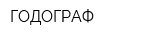 ГОДОГРАФ