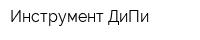 Инструмент ДиПи