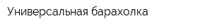 Универсальная барахолка