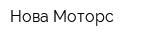 Нова Моторс